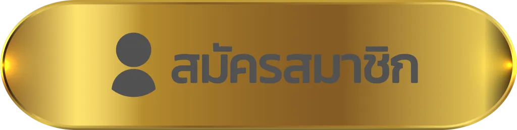 สมัครสมาชิก by เกม พี จี