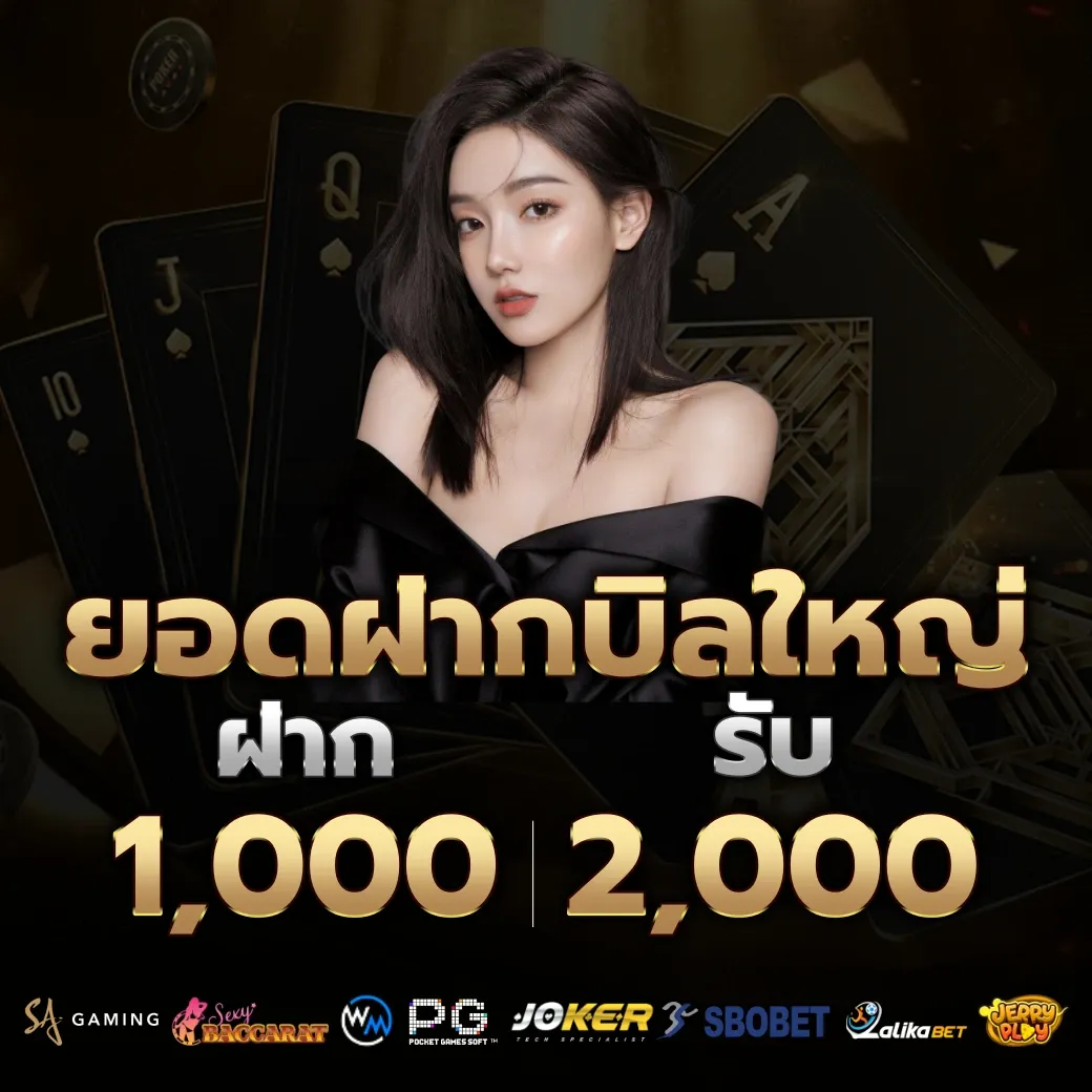 ยอดฝากบิลใหญ่ by เกม พี จี