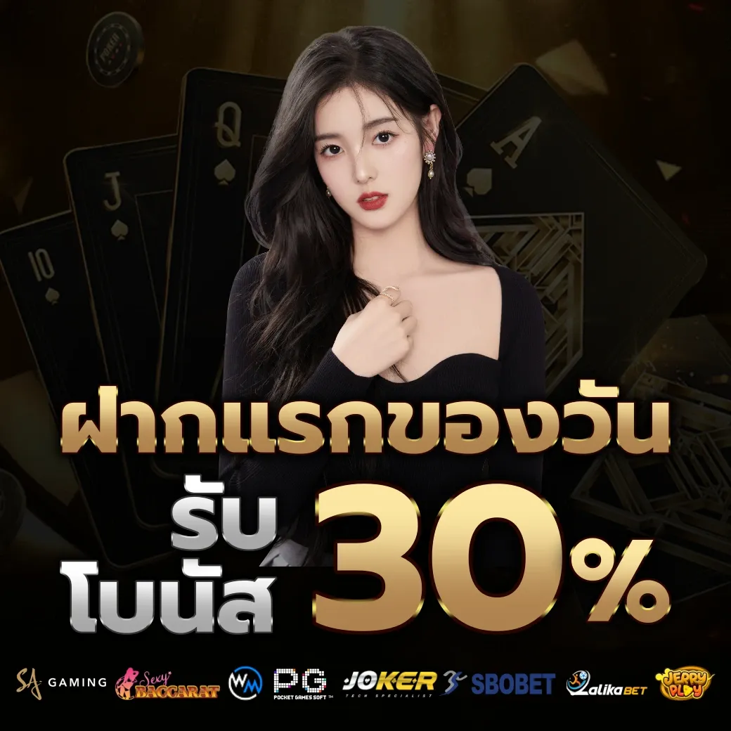 รับโบนัส 30% by เกม พี จี