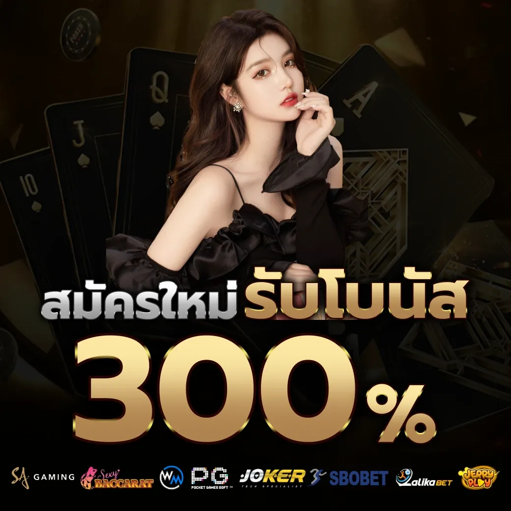 รับโบนัส 300% by เกม พี จี