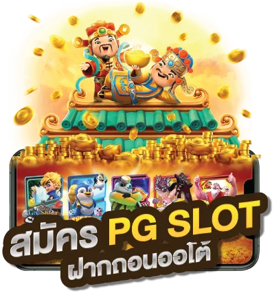 สล็อตpg by เกม พี จี